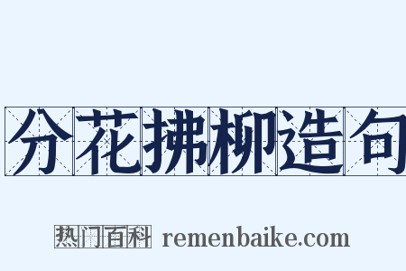 分花拂柳造句是什么意思的图片